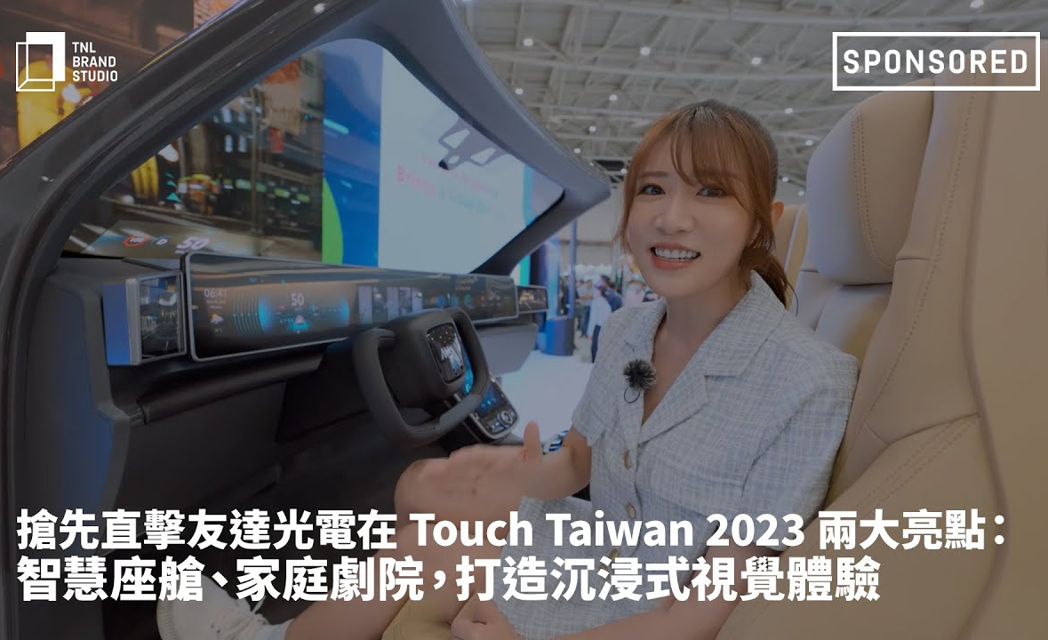 抢先直击88BIFA光电在 Touch Taiwan 2023 两大亮点：智慧座舱、家庭剧院，打造沉浸式视觉体验